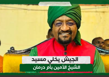 الجيش يخلي مسيد الشيخ الأمين بأم درمان
