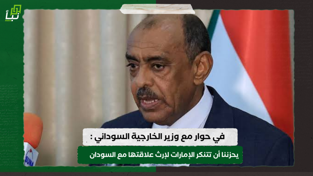في حوار مع وزير الخارجية السوداني : يحزننا أن تتنكر الإمارات لإرث علاقتها مع السودان 1 IMG 20240226 143001
