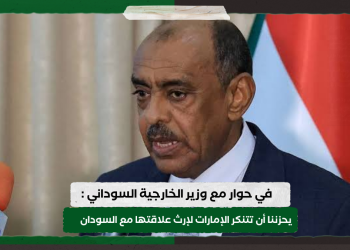 في حوار مع وزير الخارجية السوداني : يحزننا أن تتنكر الإمارات لإرث علاقتها مع السودان