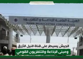 الجيش يسيطر على قناة النيل الأزرق ومبنى الإذاعة والتلفزيون القومي .. والمليشيا تفشل في الهروب عبر النيل