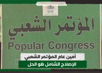 أمين عام المؤتمر الشعبي: الإصلاح الشامل هو الحل