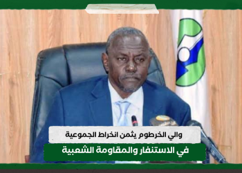 والي الخرطوم يثمن انخراط الجموعية في الاستنفار والمقاومة الشعبية