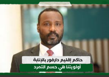 حاكم إقليم دارفور بالإنابة: أولويتنا هي حسم التمرد