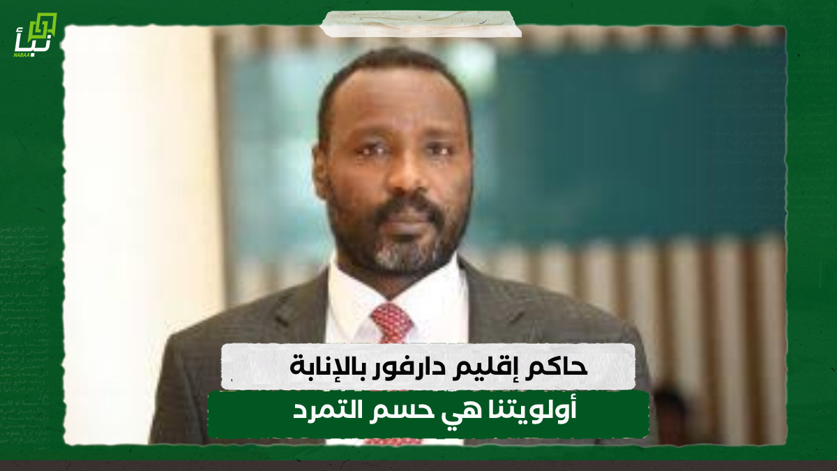 حاكم إقليم دارفور بالإنابة: أولويتنا هي حسم التمرد 10 حاكم إقليم دارفور بالإنابة: أولويتنا هي حسم التمرد