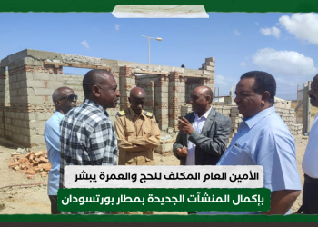 الأمين العام المكلف للحج والعمرة يبشر بإكمال المنشآت الجديدة بمطار بورتسودان قبل بداية موسم الحج