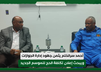 أحمد سرالختم يثمن جهود إدارة الجوازات .. ويبحث إعلان تكلفة الحج للموسم الجديد