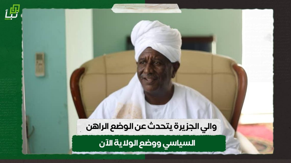 والي الجزيرة يتحدث عن الضع الراهن السياسي ووضع الولاية الحالي 10 والي الجزيرة يتحدث عن الضع الراهن السياسي ووضع الولاية الحالي