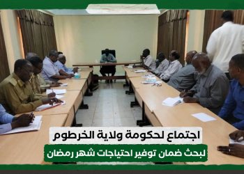 اجتماع لحكومة ولاية الخرطوم لبحث ضمان توفير احتياجات شهر رمضان