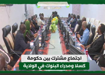اجتماع مشترك بين حكومة كسلا ومدراء البنوك في الولاية