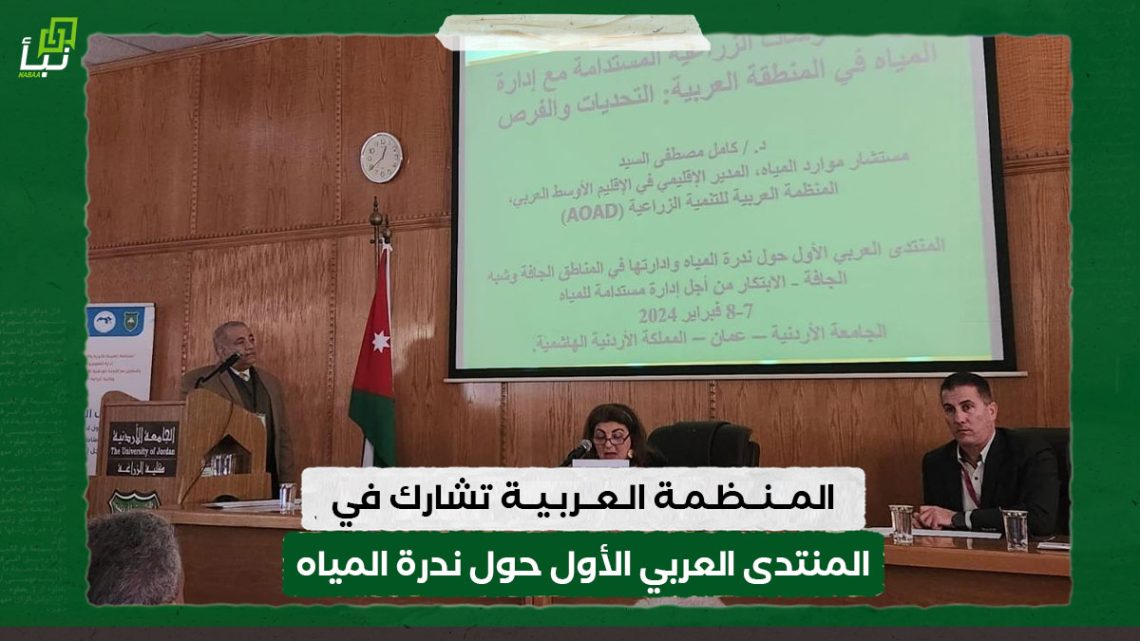 المنظمة العربية تشارك في المنتدى العربي الأول حول ندرة المياه