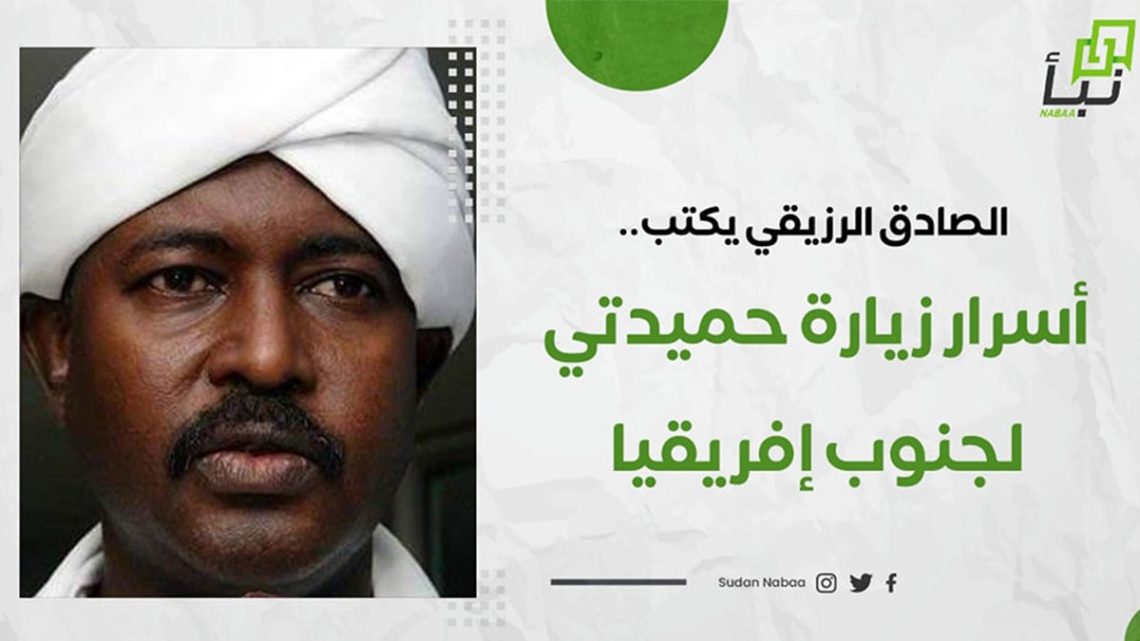الصادق الرزيقي يكتب.. أسرار زيارة حميدتي لجنوب إفريقيا