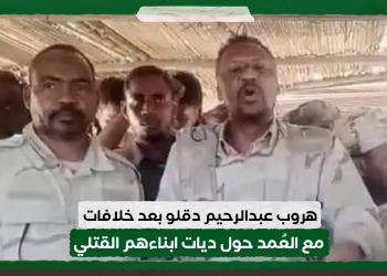 هروب عبدالرحيم دقلو بعد خلافات مع العُمد حول ديات ابناءهم القتلي في صفوف المليشيا