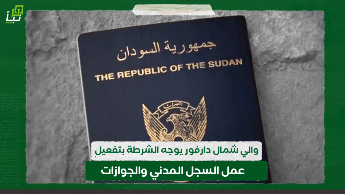 والي شمال دارفور يوجه الشرطة بتفعيل عمل السجل المدني والجوازات