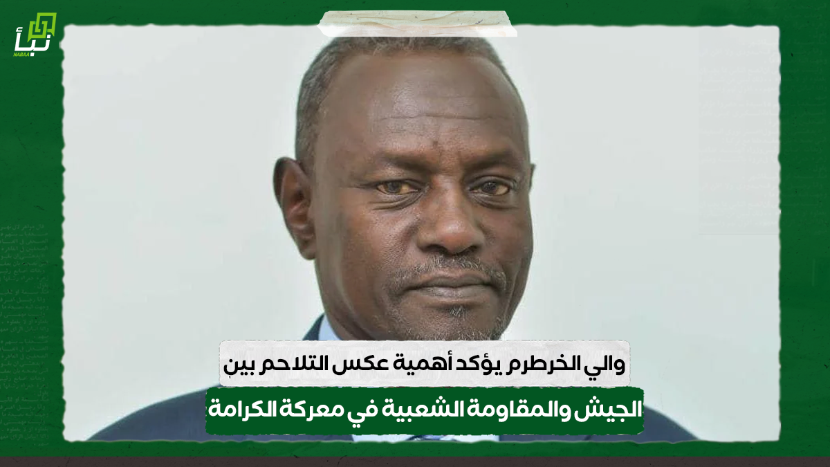 والي الخرطرم يؤكد أهمية عكس التلاحم بين الجيش والمقاومة الشعبية في معركة الكرامة 10 والي الخرطرم يؤكد أهمية عكس التلاحم بين الجيش والمقاومة الشعبية في معركة الكرامة