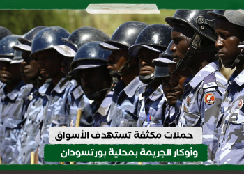 حملات مكثفة تستهدف الأسواق وأوكار الجريمة بمحلية بورتسودان