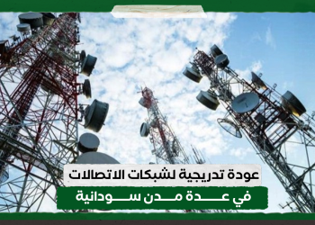 عودة تدريجية لشبكات الاتصالات في عدة مدن سودانية 11 عودة تدريجية لشبكات الاتصالات في عدة مدن سودانية