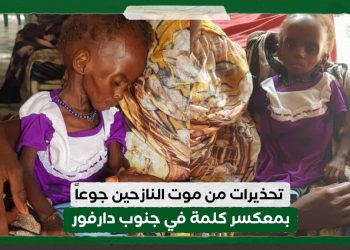 تحذيرات من موت النازحين جوعاً بمعكسر كلمة في جنوب دارفور