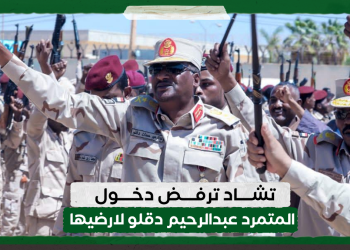 تشاد ترفض دخول عبدالرحيم دقلو لارضيها