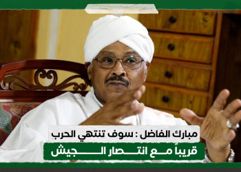 مبارك الفاضل : سوف تنتهي الحرب قريباً مع انتصار الجيش 11 مبارك الفاضل : سوف تنتهي الحرب قريباً مع انتصار الجيش