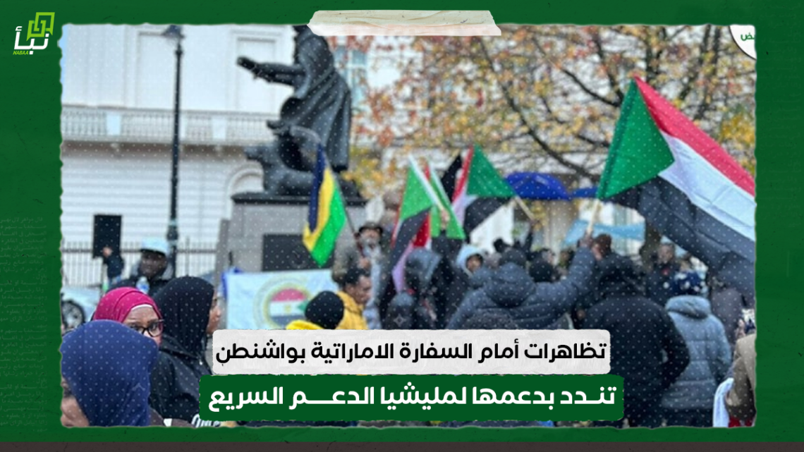 تظاهرات أمام السفارة الاماراتية بواشنطن تندد بدعمها لمليشيا الدعم السريع