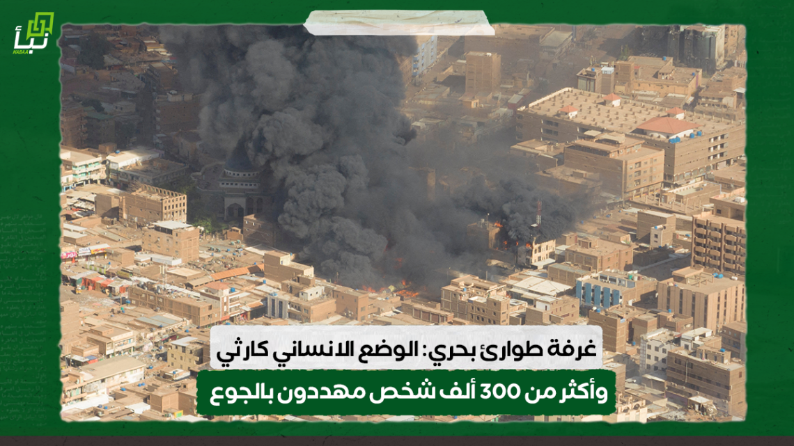 غرفة طوارئ بحري: الوضع الانساني كارثي وأكثر من 300 ألف شخص مهددون بالجوع