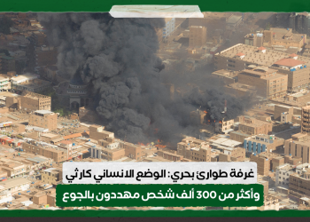 غرفة طوارئ بحري: الوضع الانساني كارثي وأكثر من 300 ألف شخص مهددون بالجوع