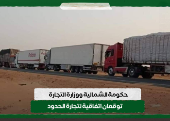 حكومة الشمالية ووزارة التجارة توقعان اتفاقية لتجارة الحدود