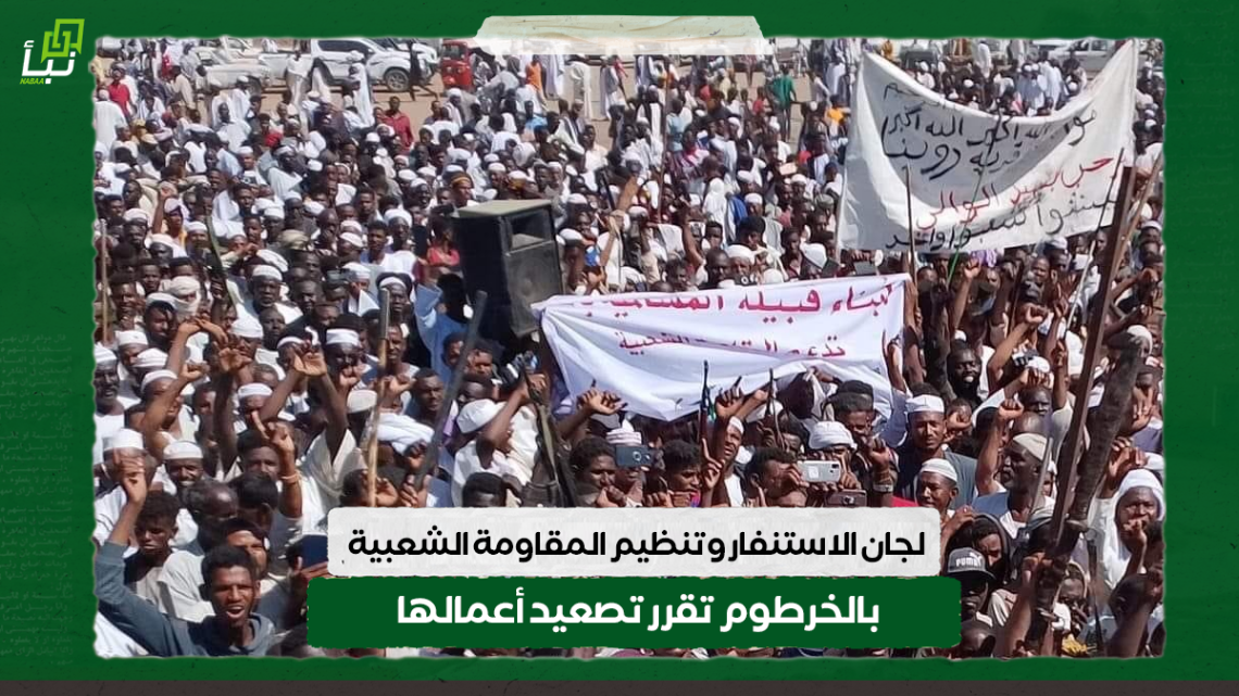 لجان الاستنفار وتنظيم المقاومة الشعبية بالخرطوم تقرر تصعيد أعمالها