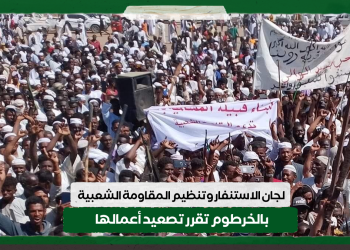 لجان الاستنفار وتنظيم المقاومة الشعبية بالخرطوم تقرر تصعيد أعمالها