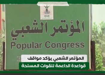 المؤتمر الشعبي يؤكد مواقف قواعدة الداعمة للقوات المسلحة