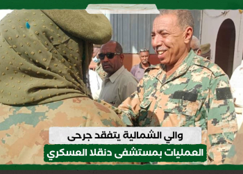 والي الشمالية يتفقد جرحى العمليات بمستشفى دنقلا العسكري