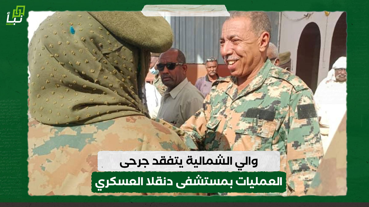 والي الشمالية يتفقد جرحى العمليات بمستشفى دنقلا العسكري 10 والي الشمالية يتفقد جرحى العمليات بمستشفى دنقلا العسكري