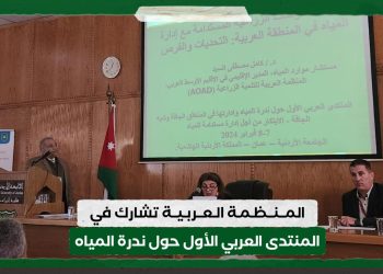 المنظمة العربية تشارك في المنتدى العربي الأول حول ندرة المياه