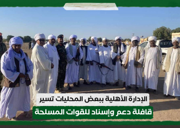 الإدارة الأهلية بمحليات (حلفا الجديدة- نهرعطبرة - خشم القربة) تسير قافلة دعم وإسناد للقوات المسلحة 17 الإدارة الأهلية بمحليات (حلفا الجديدة- نهر عطبرة - خشم القربة) تسير قافلة دعم وإسناد للقوات المسلحة