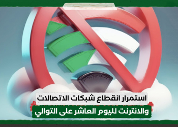 استمرار انقطاع شبكات الاتصالات والانترنت لليوم العاشر