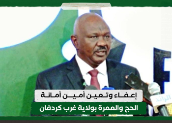 إعفاء وتعين أمين أمانة الحج والعمرة بولاية غرب كردفان