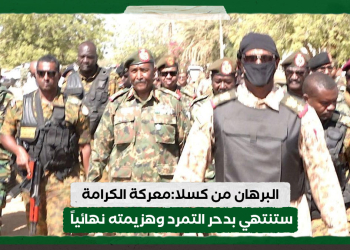 البرهان من كسلا:معركة الكرامة ستنتهي بدحر التمرد وهزيمته نهائياً