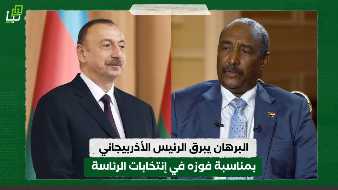 البرهان يرسل برقية تهنئة إلى الرئيس الأذربيجاني بمناسبة فوزه في إنتخابات الرئاسة 10 البرهان يرسل برقية تهنئة الى الرئيس الأذربيجاني بمناسبة فوزه في إنتخابات الرئاسة
