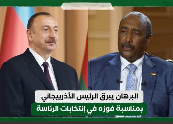 البرهان يرسل برقية تهنئة الى الرئيس الأذربيجاني بمناسبة فوزه في إنتخابات الرئاسة