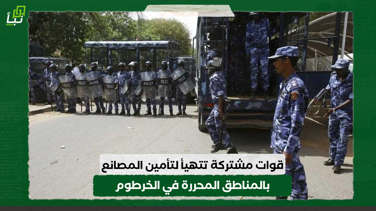 قوات مشتركة تتهيأ لتأمين المصانع بالمناطق المحررة في الخرطوم 10 قوات مشتركة تتهيأ لتأمين المصانع بالمناطق المحررة في الخرطوم