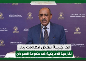 الخارجية ترفض اتهامات بيان الخارجية الامريكية ضد القوات المسلحة وحكومة السودان