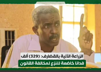 الزراعة الآلية بالقضارف: (329) ألف فدانا خاضعة للنزع لمخالفة القانون