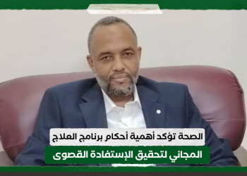 الصحة تؤكد أهمية أحكام برنامج العلاج المجاني لتحقيق الإستفادة القصوى