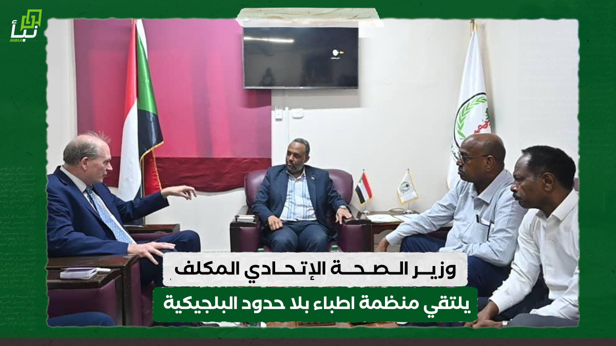 وزير الصحة يلتقي منظمة اطباء بلا حدود البلجيكية 10 وزير الصحة يلتقي منظمة اطباء بلا حدود البلجيكية