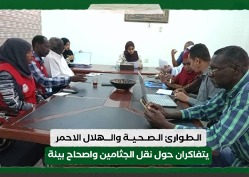 الطوارئ الصحية والهلال الاحمر يتفاكران حول نقل الجثامين واصحاح بيئة
