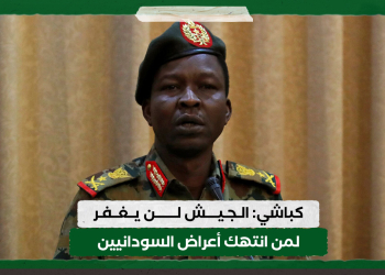 كباشي: الجيش لن يغفر لمن انتهك أعراض السودانيين