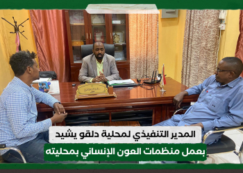 المدير التنفيذي لمحلية دلقو يشيد بعمل منظمات العون الإنساني بمحليته