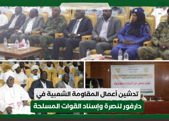 تدشين أعمال المقاومة الشعبية في دارفور لنصرة وإسناد القوات المسلحة