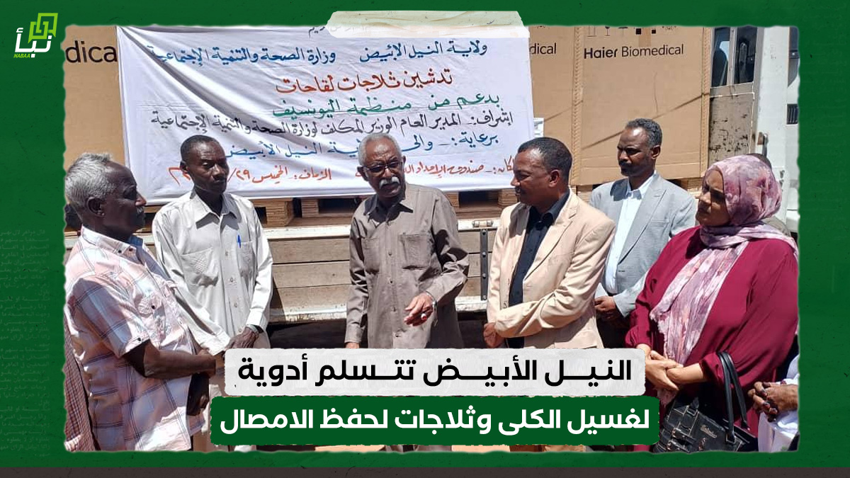 النيل الأبيض تتسلم أدوية لغسيل الكلى وثلاجات لحفظ الامصال 10 النيل الأبيض تتسلم أدوية لغسيل الكلى وثلاجات لحفظ الامصال