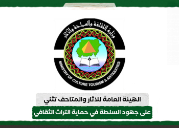 الهيئة العامة للاثار والمتاحف تثني على جهود السلطة في حماية التراث الثقافي